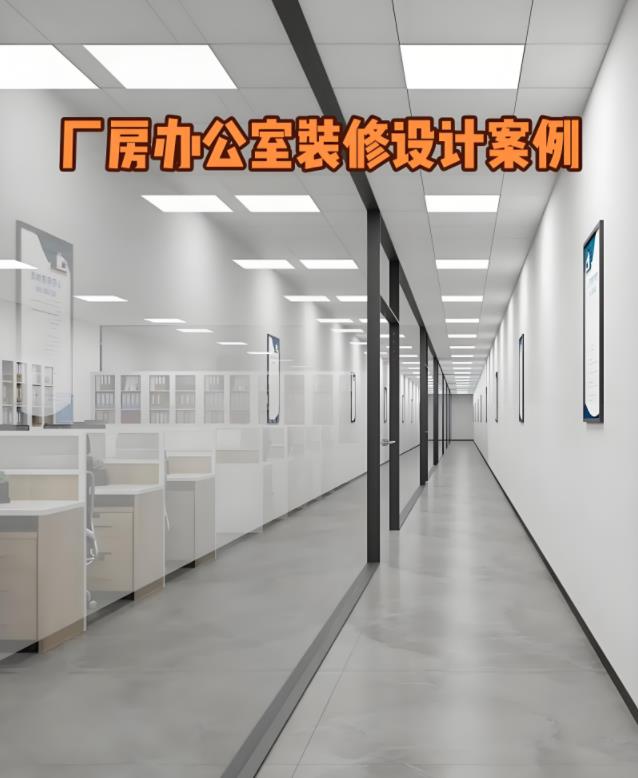 重慶廠房辦公室裝修效果圖