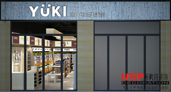 重慶生活館設(shè)計(jì)裝修.jpg 重慶生活館設(shè)計(jì)裝修.jpg