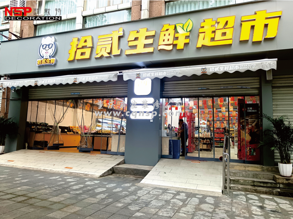 重慶拾貳生鮮超市設(shè)計(jì)裝修案例效果圖及費(fèi)用預(yù)算