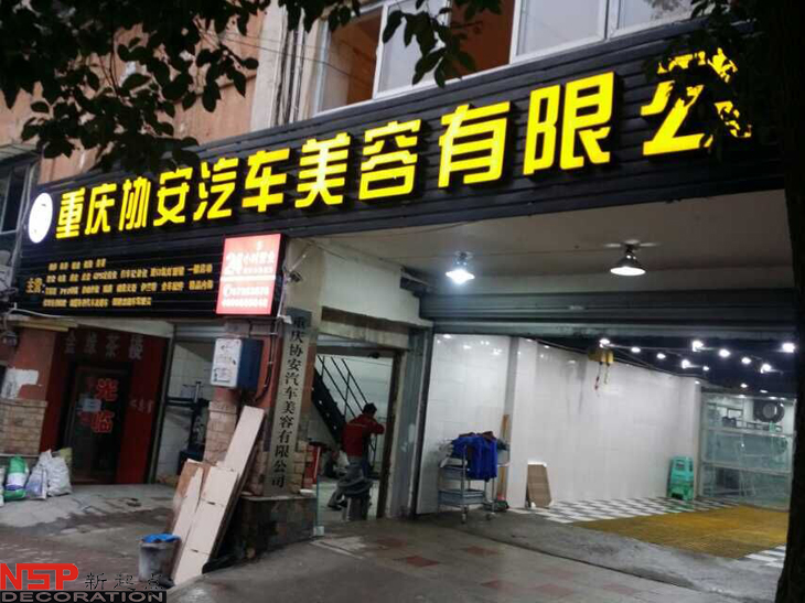 汽車維修<a href=http://www.028hxjt.com target=_blank class=infotextkey>店面裝修</a>.jpg